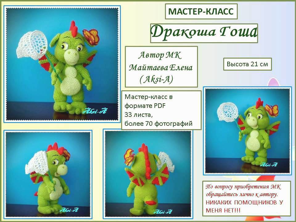 Динозаврик Гоша (Елена Майтаева)