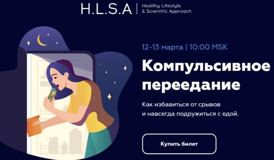[HLSA] Компульсивное переедание.  Как избавиться от срывов и навсегда подружиться с едой (Павел Баранов, Ярослава Булгакова), фото 1 из 1.