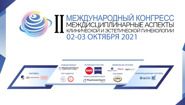 II Международный конгресс. Междисциплинарные аспекты клинической и эстетической гинекологии (Нина Зароченцева, Дан Грисару, Юлия Андреева)