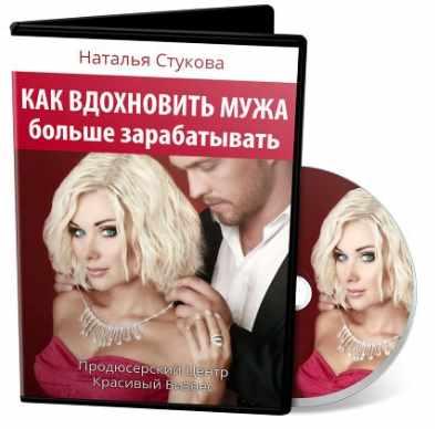 Как вдохновить мужа больше зарабатывать (Наталья Стукова)