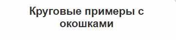 Круговые примеры с окошками (Ольга Лысенко)
