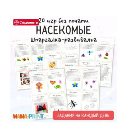 [mama-print] Сборник заданий на каждый день: Мир насекомых