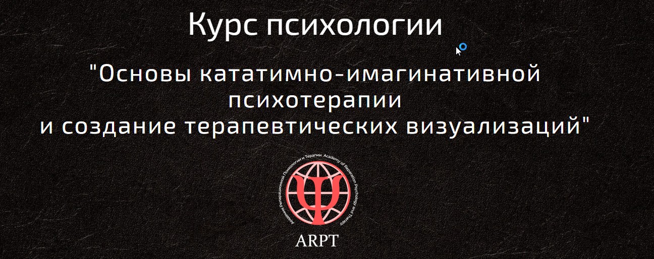 Основы кататимно-имагинативной психотерапии и создание терапевтических визуализаций Урок 7 из 10 (Анна Чернигова)