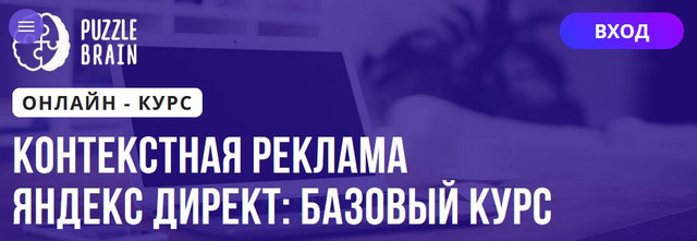 [Puzzlebrain] Контекстная реклама Яндекс Директ: базовый курс (Антон Мамаев)