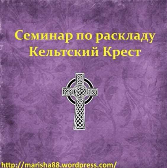 Расклад Кельтский Крест (Мариша Таролог)