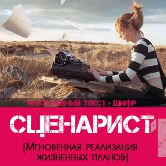 Сценарист 1 (Леонид Каюм)