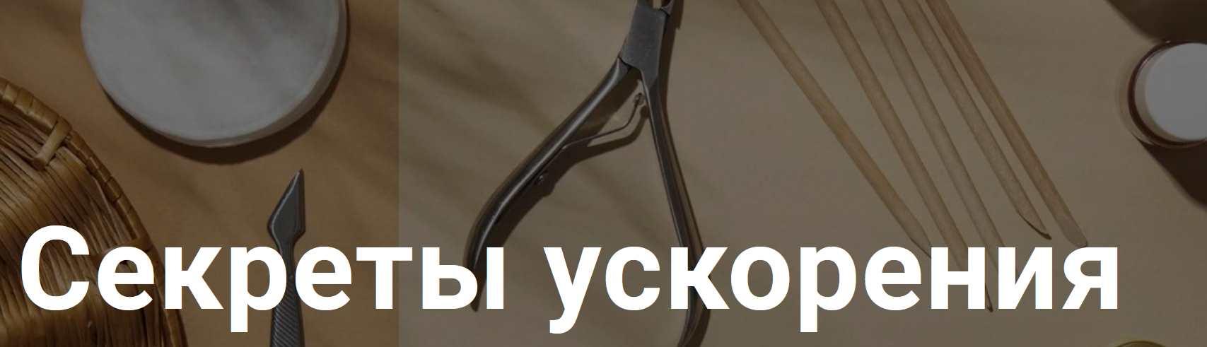 Секреты ускорения (Нара Онанян)