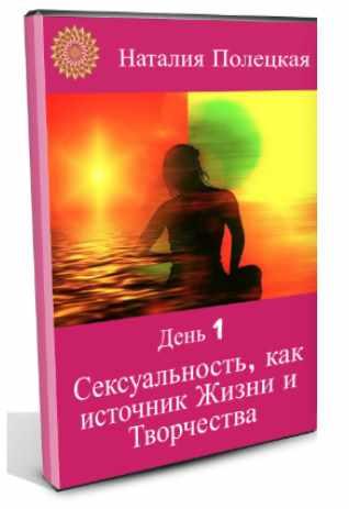 Сексуальность, как источник Жизни и Творчества (Наталья Полецкая)