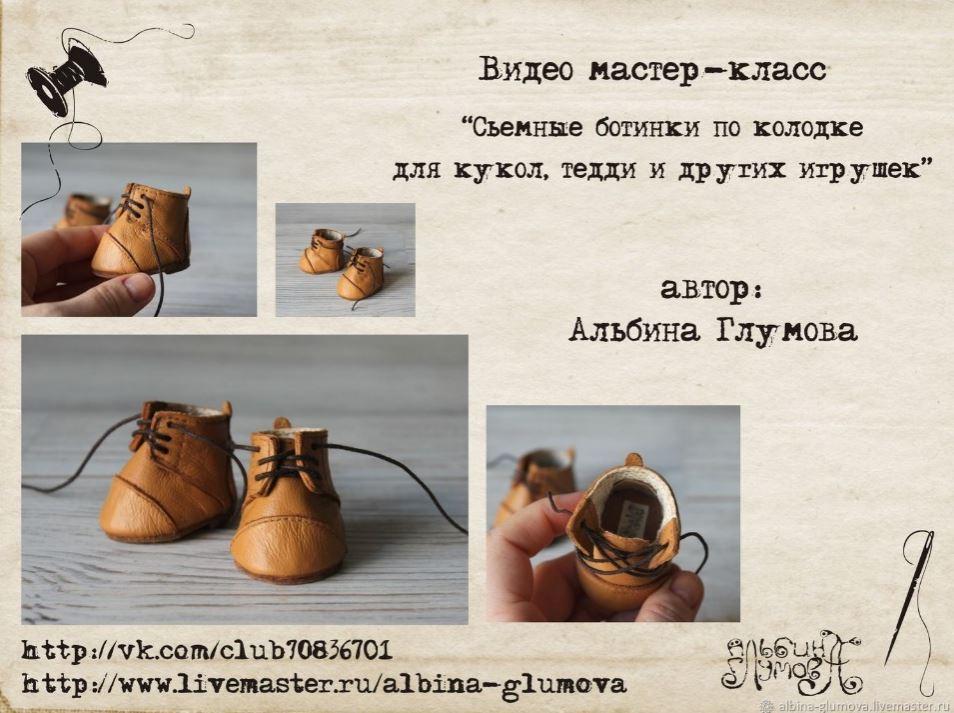 Съемные ботинки по колодке для кукол, тедди и других игрушек (Альбина Глумова)