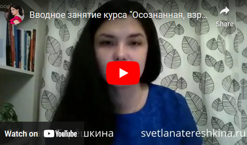 Сепарация от родителей (Светлана Терешкина)