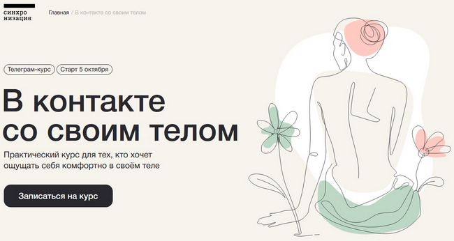 [Синхронизация] В контакте со своим телом (Алена Ванченко, Любовь Колтунова)