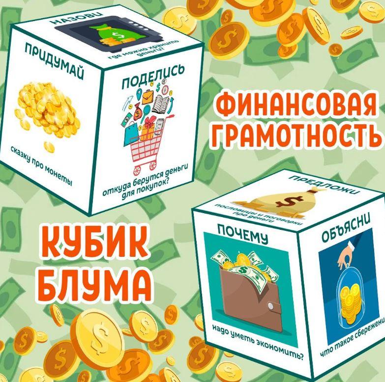[umeem_igrat] Кубик Блума. Финансовая грамотность (Алсу Хаметова)