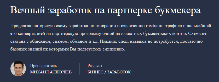 Вечный заработок на партнерке букмекера (Михаил Алексеев)