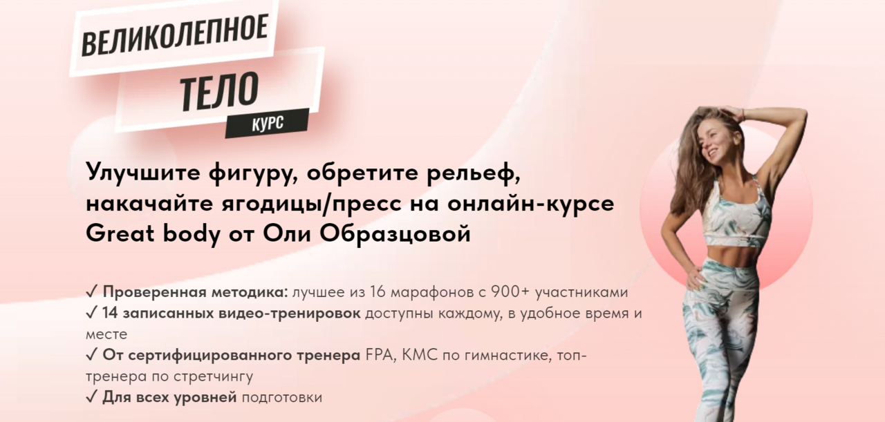Великолепное тело / Great Body. Тариф Оптимальный (Оля Образцова)