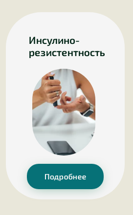 [Академия PRO-Здоровье] Инсулино-резистентность (Ксения Черная)