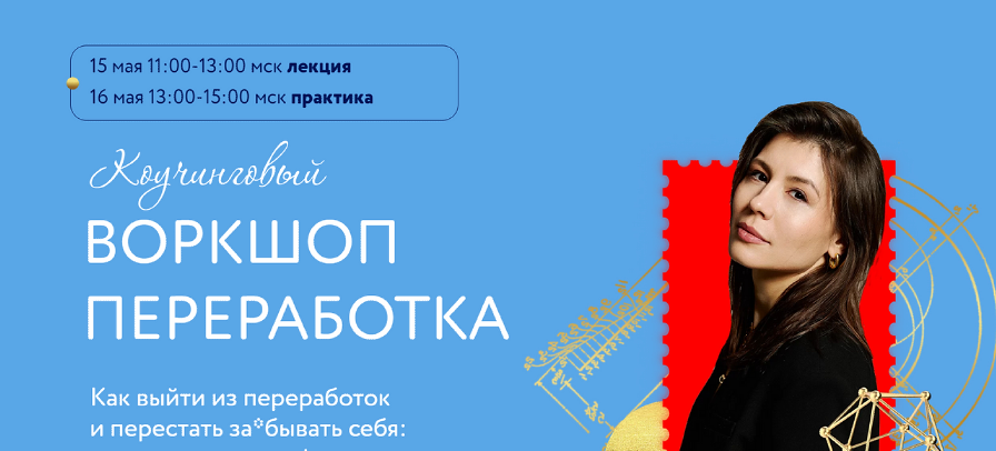Коучинговый воркшоп Переработка. Тариф 2 (Аполлинария Фролова)