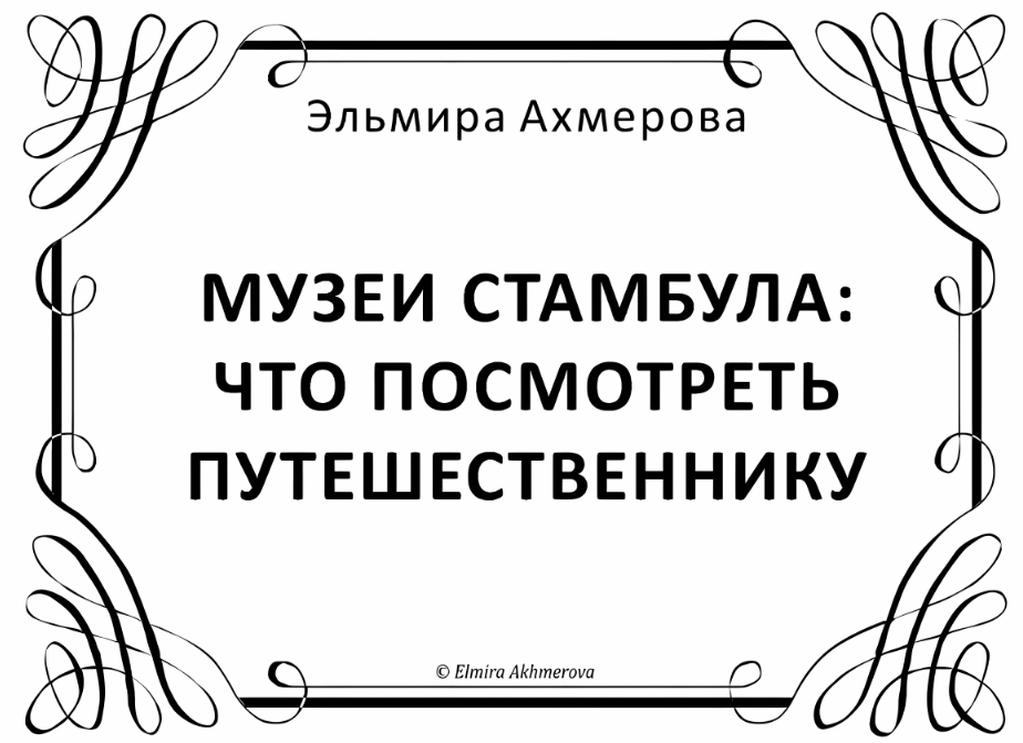 Музеи Стамбула: что посмотреть путешественнику (Эльмира Ахмерова)