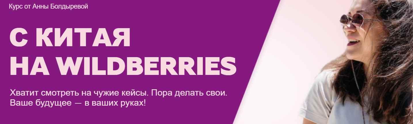 С Китая на Wildberries. Тариф "Быстрый старт" (Анна Болдырева)