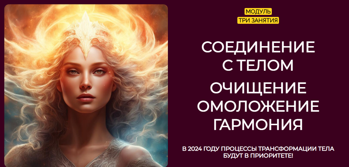 Соединение с телом. Очищение. Омоложение. Гармония. Январь 2024 (Эмилия Франк)