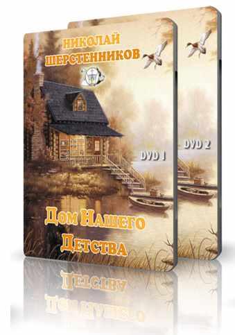 [Учебные материалы Великой Северной Традиции ] Дом нашего детства (Николай Шерстенников)