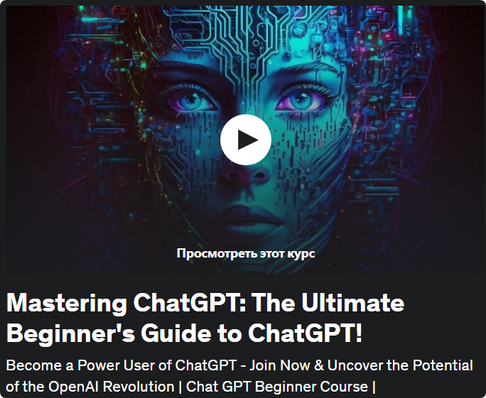 [Udemy] Освоение ChatGPT: полное руководство по ChatGPT для начинающих (Netzer Wasserberg, Нетцер Вассерберг)
