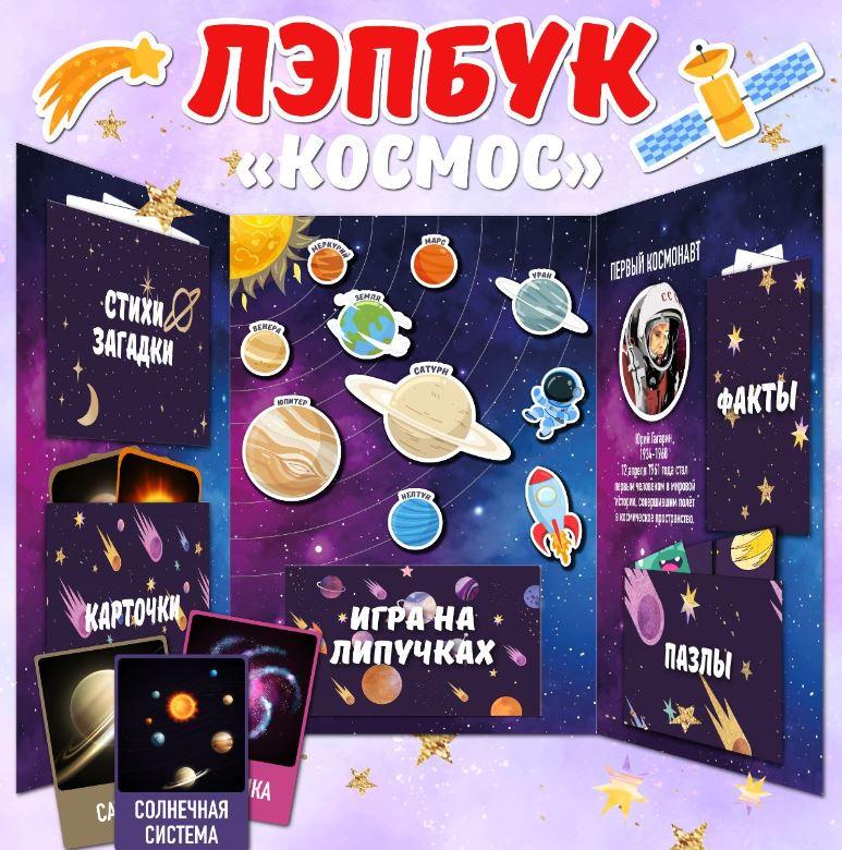 [umeem_igrat] Лэпбук. Космос (Алсу Хаметова)