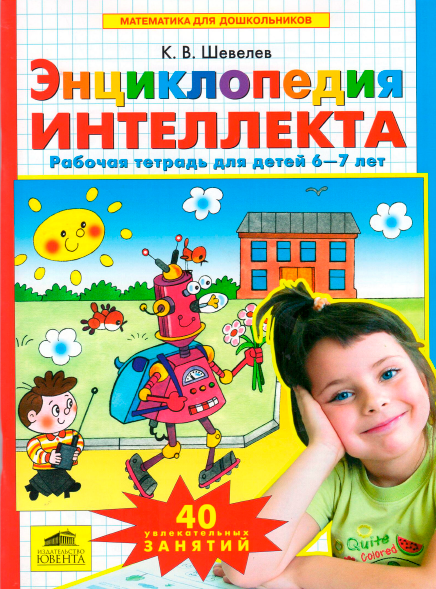 Энциклопедия Интеллекта. Рабочая тетрадь для детей 6-7 лет (Константин Шевелев)