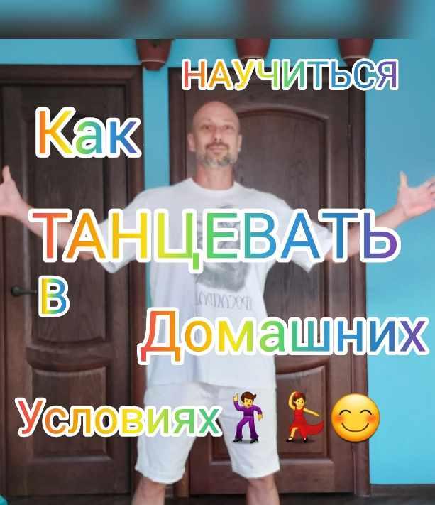 Обучение танцам дома для новичков (Антон Астафьев)