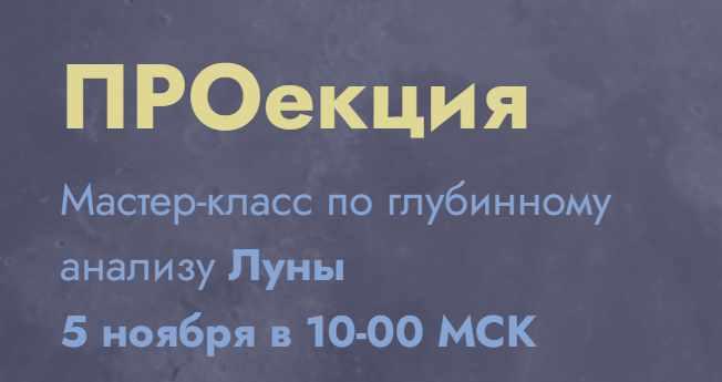 Проекция. Тариф Проекция луны (Мария Штерн)