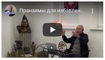 Специальные Пранаямы для избавления от последствий неудачных отношений (часть 13-я) (Шива)