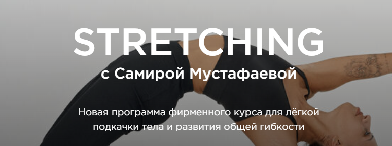 Stretching c Самирой Мустафаевой (samira__mustafaeva)