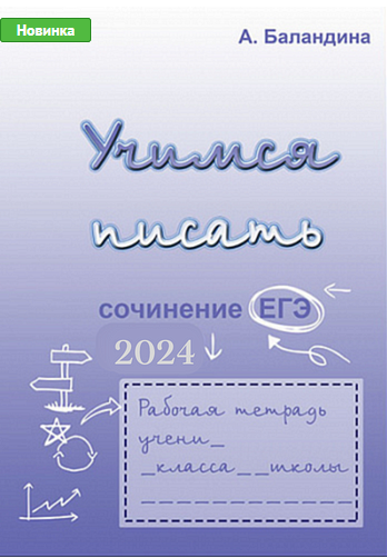Учимся писать сочинение ЕГЭ. 2024 (Алла Баландина)