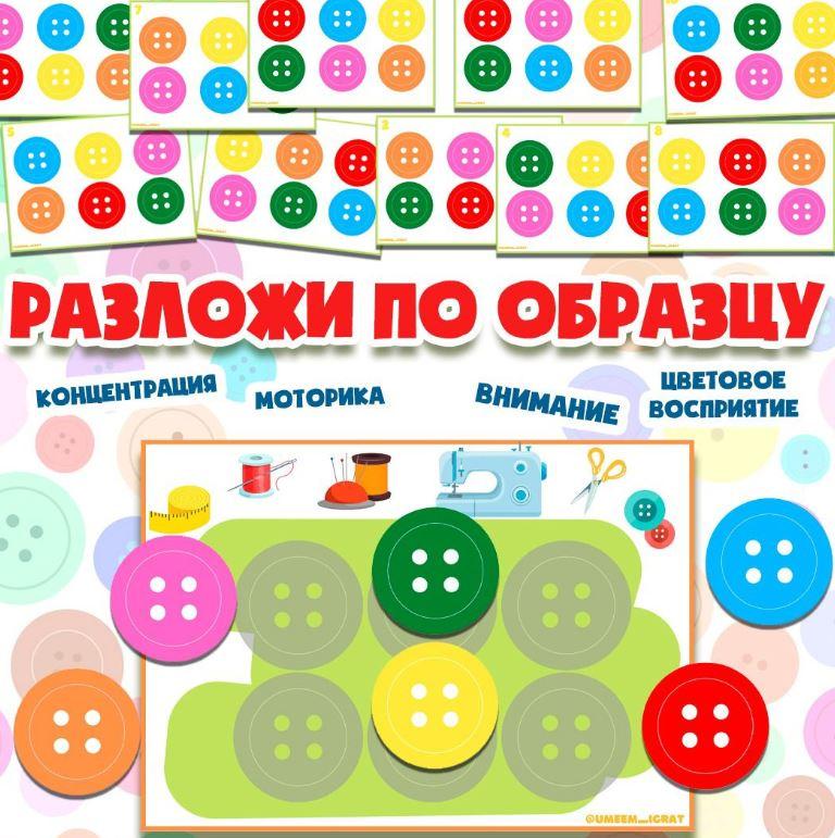 [umeem_igrat] Игра на липучках. Разложи по образцу. Пуговицы (Алсу Хаметова)