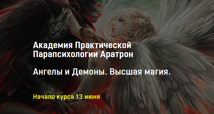 [Аратрон] Ангелы и Демоны. Высшая магия
