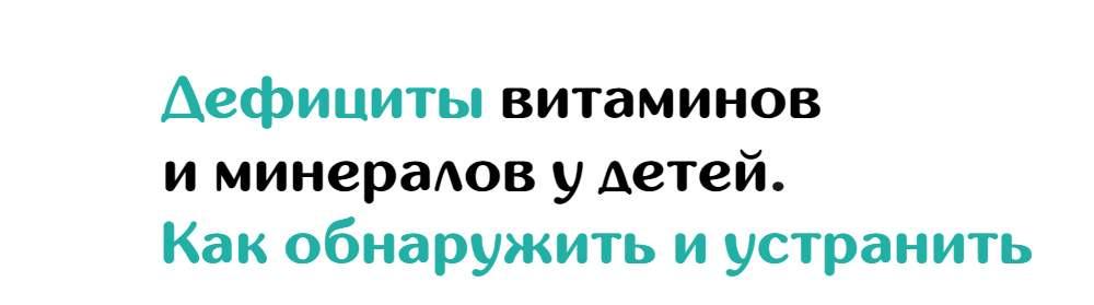 [doc-magomedova] Дефициты витаминов и минералов у детей. Как обнаружить и устранить 2023 (Хадижат Магомедова)