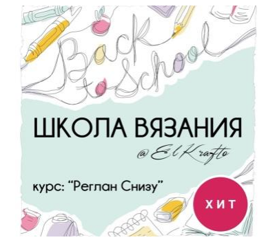 [El Krafto] Курс Реглан Снизу (Tatiana Uluceviz)