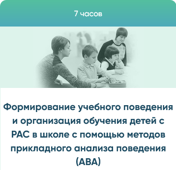 Формирование учебного поведения и организация обучения детей с РАС в школе (Юлия Эрц)