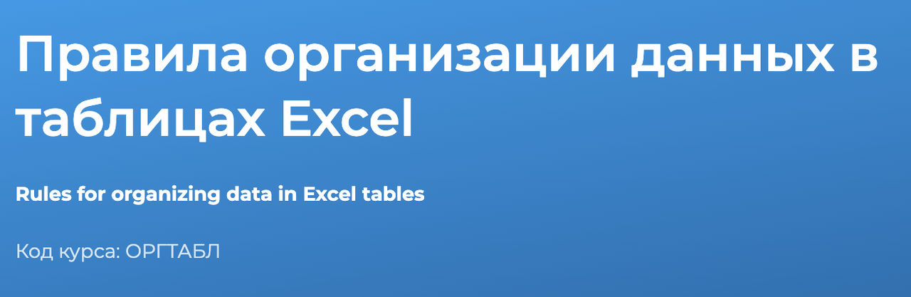 Правила организации данных в таблицах Excel 2023 (Светлана Казакова)