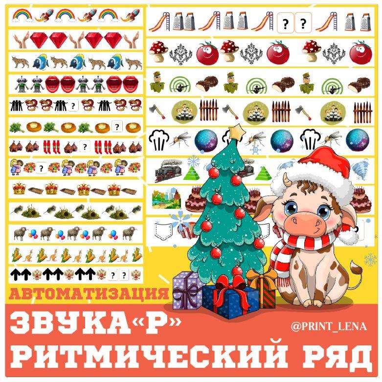 [print_lena] Ритмические ряды на звук Р (Елена Ефименко)