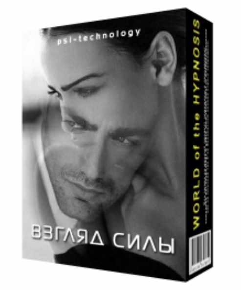 [Psi-Technology] Обновленная сессия Взгляд силы