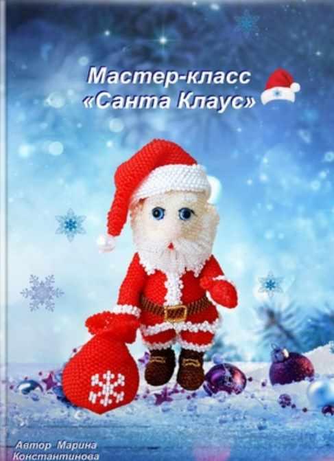 Санта Клаус (Марина Константинова)