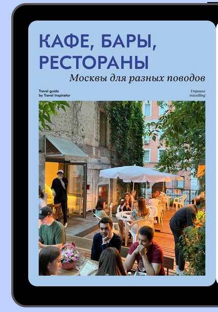 [Travel Inspirator] Кафе, бары, рестораны. Москва для разных поводов
