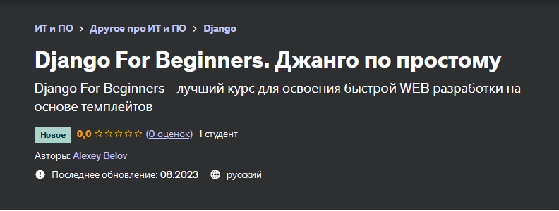 [Udemy] Django For Beginners. Джанго по простому (Alexey Belov, Алексей Белов)