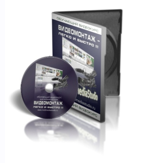Видеомонтаж – легко и быстро (Юрий Синчуков)