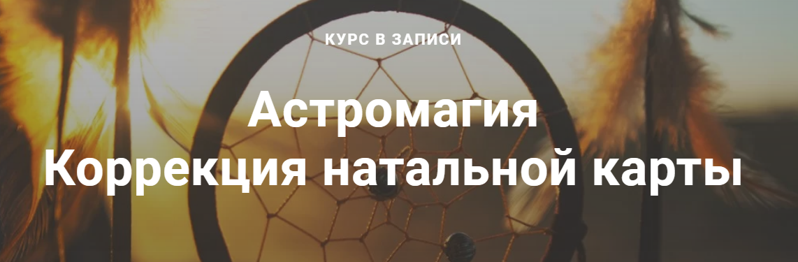 Астромагия коррекция натальной карты. Тариф Стандартный (Павел Дементьев)