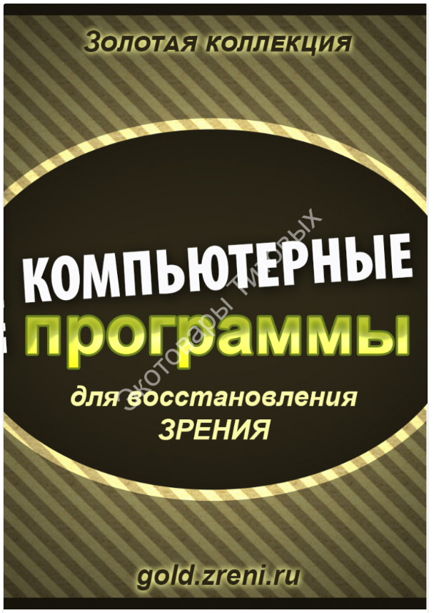 [Gold.zreni] Золотая коллекция компьютерных программ для восстановления зрения