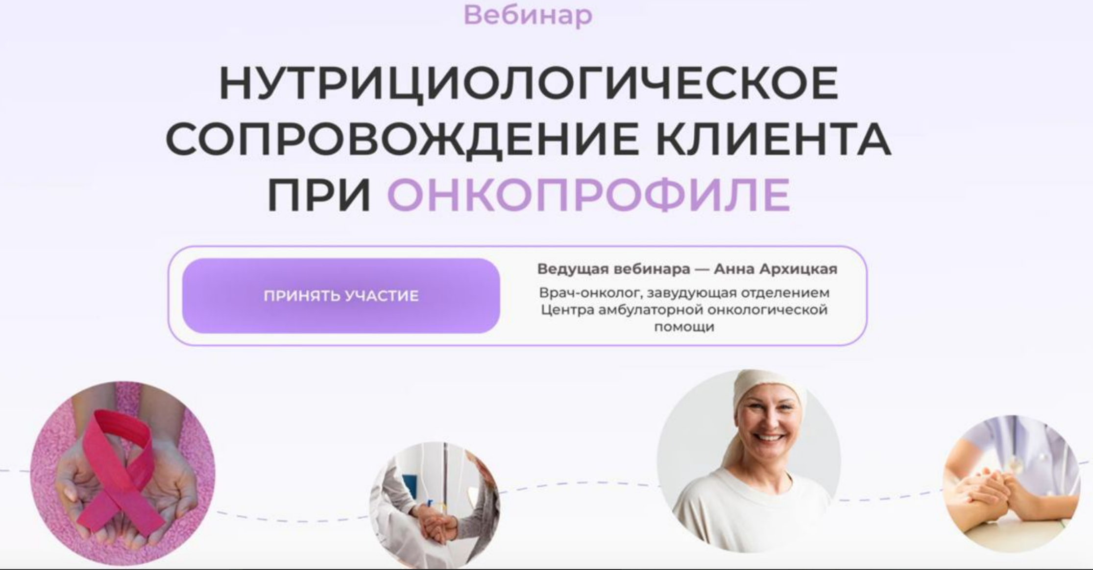 [МИИН] Нутрициологическое сопровождение клиента при онкопрофиле (Анна Архицкая)