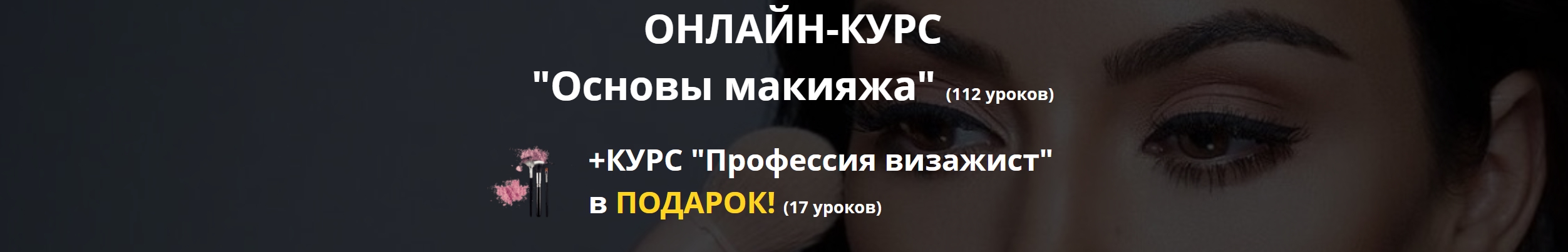 «Основы макияжа» + «Профессия визажист» в подарок [Unium Lab], фото 1 из 1.