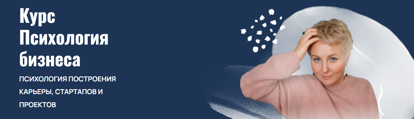 Психология бизнеса. Тариф с сопровождением в группе (Александра Алексеева)