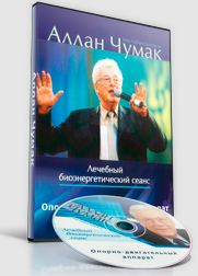 Сеанс оздоровления опорно-двигательного аппарата (Аллан Чумак)